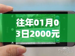 「历年热门安卓手机推荐，新年首选，2000元超值选择」