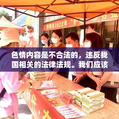 遵守法律远离色情，正规娱乐助成长。