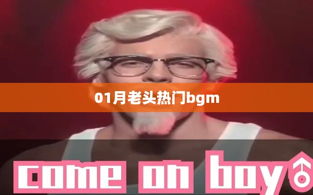 热门一月老歌曲推荐，不容错过！