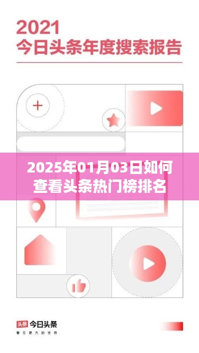 揭秘头条热门榜排名查询方法，掌握最新资讯动态