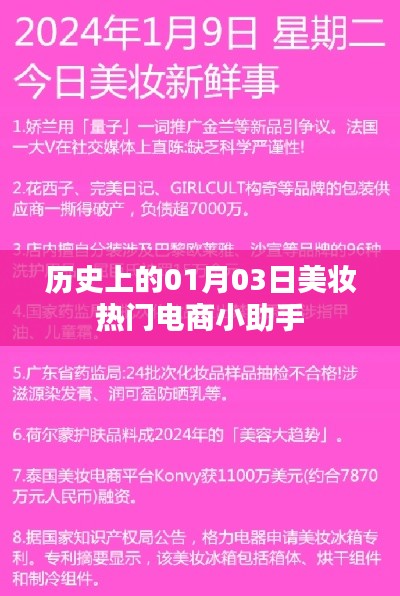 美妆电商小助手上线日期揭秘，历史上的今天回顾