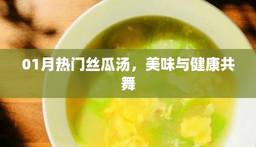 热门丝瓜汤，美味与健康的完美融合