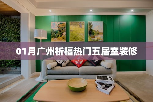 广州祈福热门五居室装修指南