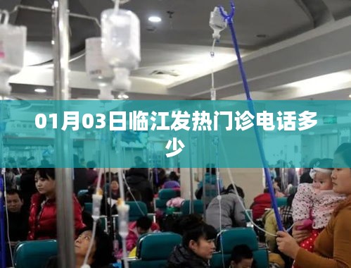 临江发热门诊联系电话查询通知