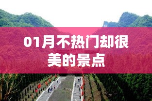 精选冷门景点推荐，一月美景尽收眼底