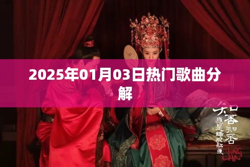 『2025年元旦热门歌曲解析』