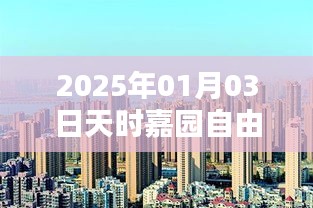 天时嘉园自由行，2025年热门攻略揭秘