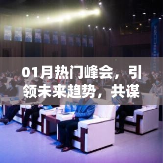 热门峰会聚焦行业未来趋势，共谋发展大计