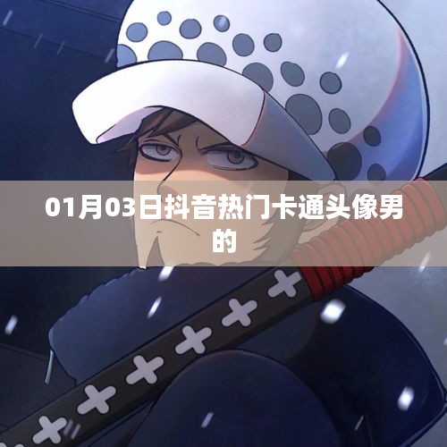 抖音流行卡通男生头像（精选）