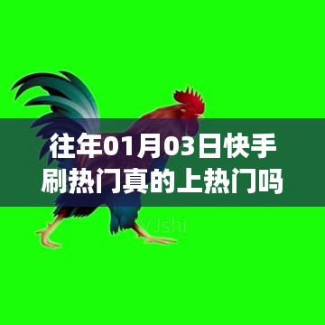 快手刷热门能否真的上热门？揭秘真相