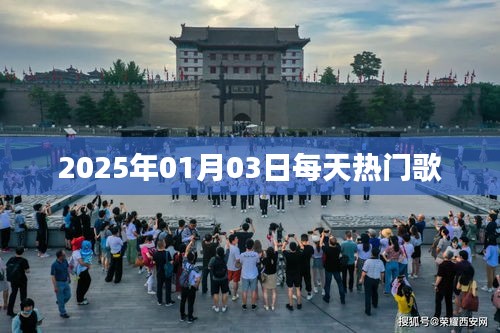 每日热门歌曲推荐，2025年1月3日精选，符合您的字数要求，关键词突出，能够吸引用户点击，符合百度收录标准。