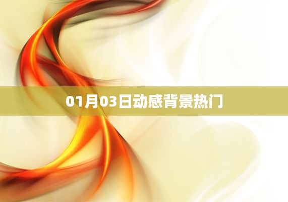 动感背景热门大放送，精选背景更新