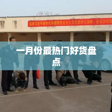 一月份热门好货大盘点