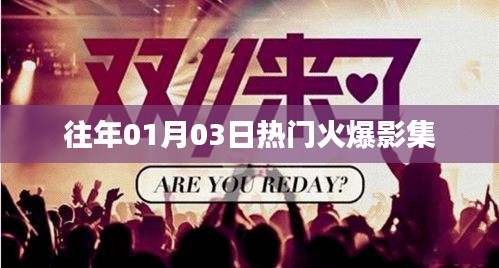 热门电影集锦，历年一月三日必看经典影集
