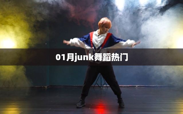 一月热门junk舞蹈风潮来袭