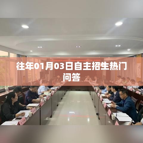 「自主招生热门问答，解读往年招生细节」