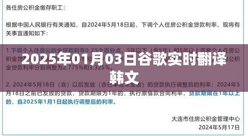 谷歌实时翻译韩文功能上线日期曝光，2025年1月