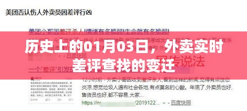 历史上的外卖实时差评查找变迁，从一月三日看变迁轨迹