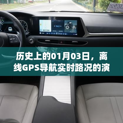 离线GPS导航实时路况演变，历史视角下的01月03日