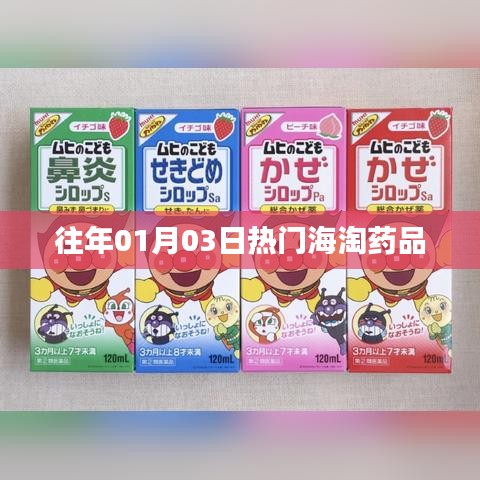 精选海淘药品榜单，历年一月初最热门药品推荐