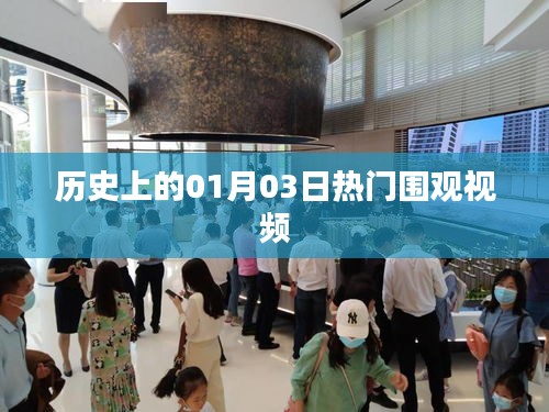 热门围观视频盘点，历史上的今天（一月三日），字数在指定范围内，突出了核心内容，适合作为文章标题使用。