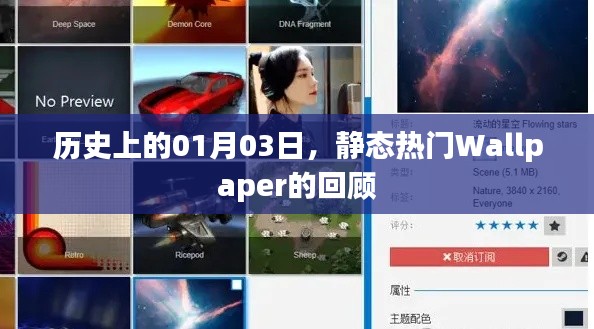历史上的今日，静态热门Wallpaper回顾