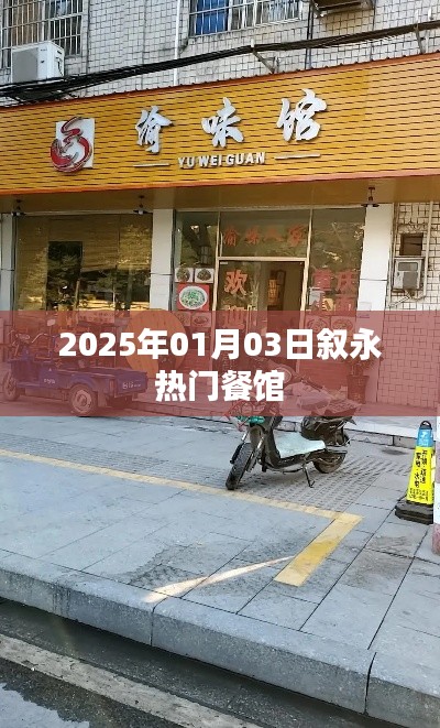 叙永美食推荐，热门餐馆尝鲜指南