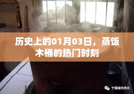 蒸饭木桶的历史时刻，一月三日回顾