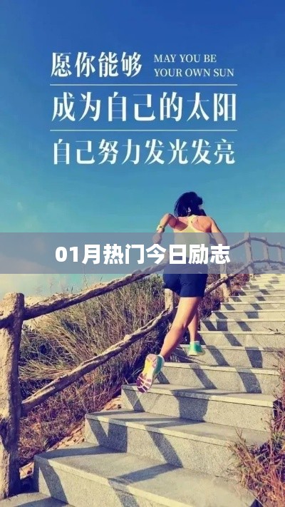 今日励志精选，一月热门激励故事