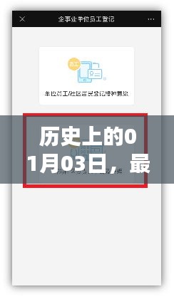历史上的疫苗热点，一月三日回顾
