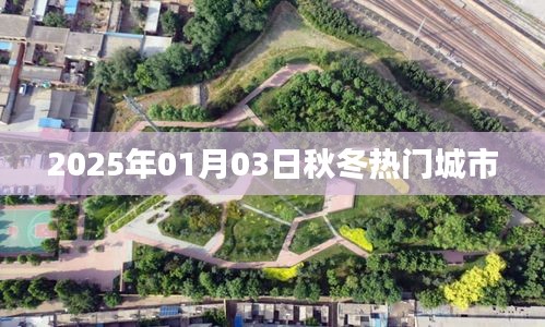 秋冬热门城市一览，2025年1月3日看点