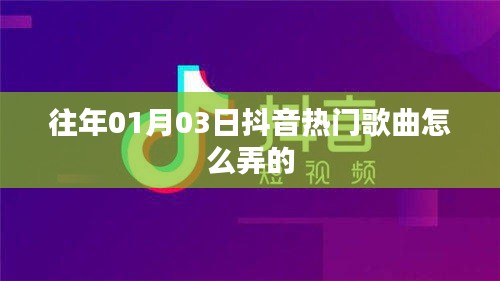 抖音热门歌曲制作攻略，揭秘如何玩转01月榜单歌曲