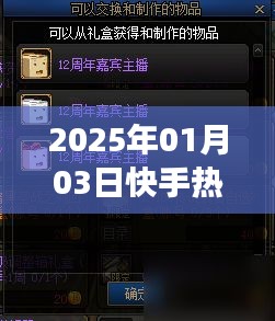 快手热门游戏主播概览，2025年1月3日更新