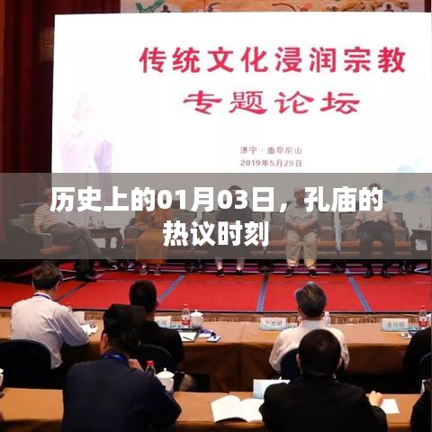 孔庙热议时刻，历史上的1月3日