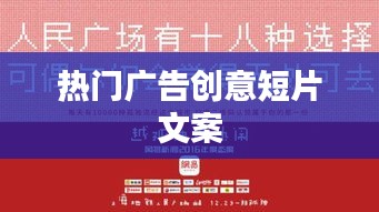 广告创意短片，引爆热度的文案秘籍