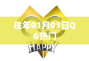 QG热门事件回顾，历年一月三日动态解析