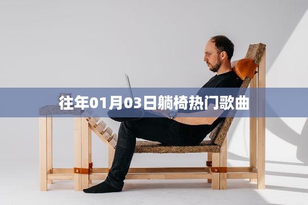 『躺椅之歌，一月三日流行旋律回顾』