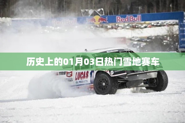 1月3日雪地赛车历史热门回顾