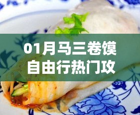 一月马三卷馍旅行热门攻略