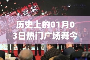 历史上的热门广场舞，今生今世舞动篇章
