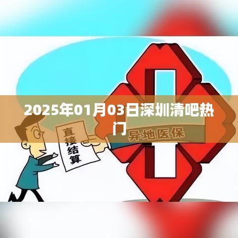 『深圳清吧热门推荐』—— 2025年1月3日探访好去处