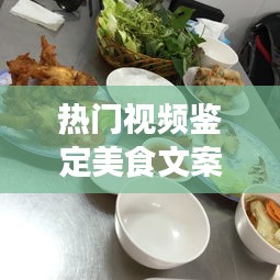 热门视频美食探寻之旅，品味无限魅力