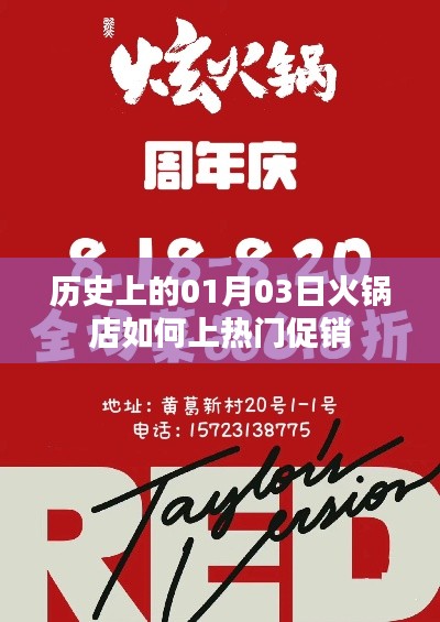 火锅店上热门促销，揭秘历史一月三日背后的策略