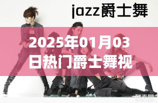 2025年热门爵士舞女生版，青春舞韵尽显风情