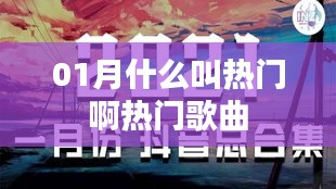 热门解析，一月份热门歌曲全解读