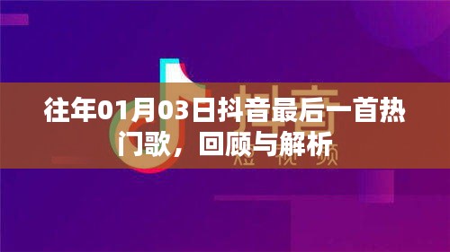 抖音热门歌曲回顾，最后一首上榜曲解析