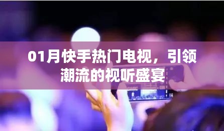 快手热门电视引领潮流视听盛宴