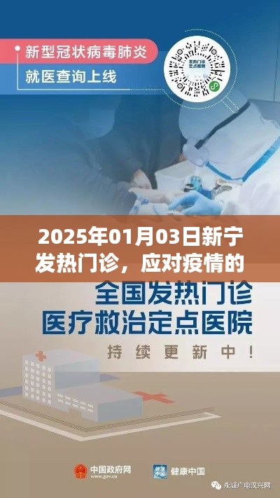 新宁发热门诊，疫情应对前沿阵地，2025年1月3日