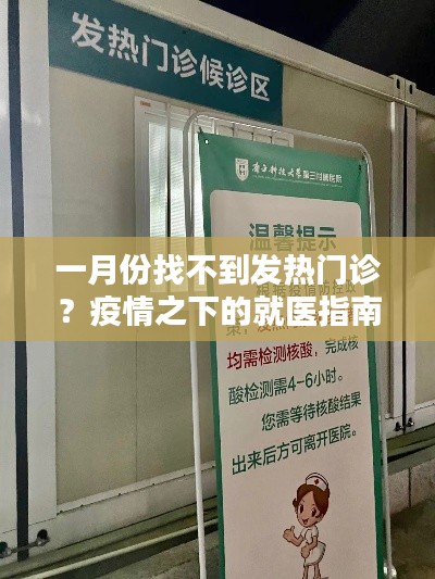 一月份发热门诊指南，疫情下的就医建议