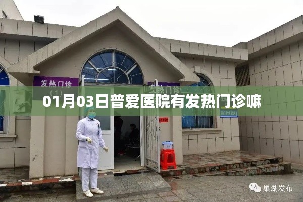 普爱医院发热门诊查询，最新动态通知